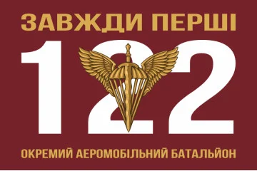 Флаг 122 ОАэМБ (отдельный аэромобильный батальон) 81 ОАэМБр ВСУ. Вариант-03 Флаг 122 ОАэМБ (отдельный аэромобильный батальон) 81 ОАэМБр ВСУ. Вариант-03