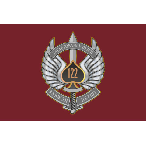 Флаг 122 ОАэМБ (отдельный аэромобильный батальон) 81 ОАэМБр ВСУ. Вариант-05 Флаг 122 ОАэМБ (отдельный аэромобильный батальон) 81 ОАэМБр ВСУ. Вариант-05