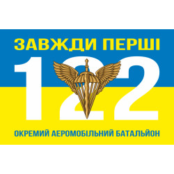 Флаг 122 ОАэМБ (отдельный аэромобильный батальон) 81 ОАэМБр ВСУ. Вариант-07 Флаг 122 ОАэМБ (отдельный аэромобильный батальон) 81 ОАэМБр ВСУ. Вариант-07