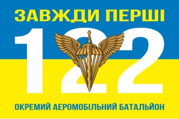 Флаг 122 ОАэМБ (отдельный аэромобильный батальон) 81 ОАэМБр ВСУ. Вариант-07 Флаг 122 ОАэМБ (отдельный аэромобильный батальон) 81 ОАэМБр ВСУ. Вариант-07