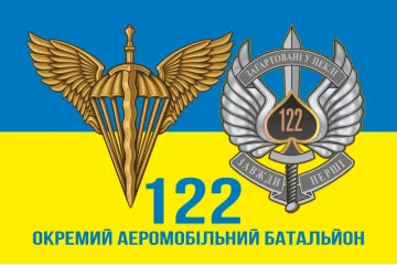 Флаг 122 ОАэМБ (отдельный аэромобильный батальон) 81 ОАэМБр ВСУ. Вариант-08 Флаг 122 ОАэМБ (отдельный аэромобильный батальон) 81 ОАэМБр ВСУ. Вариант-08