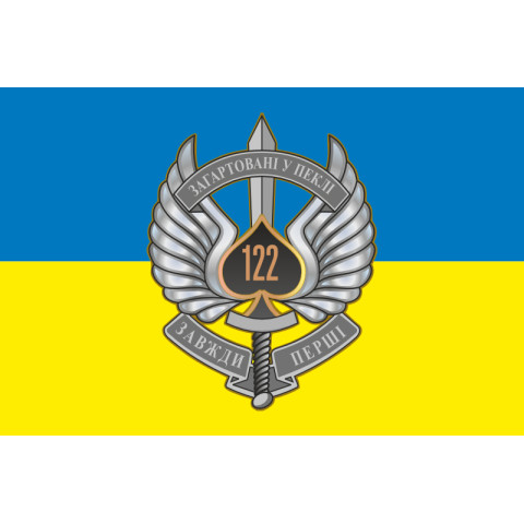 Флаг 122 ОАэМБ (отдельный аэромобильный батальон) 81 ОАэМБр ВСУ. Вариант-09 Флаг 122 ОАэМБ (отдельный аэромобильный батальон) 81 ОАэМБр ВСУ. Вариант-09