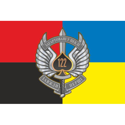 Флаг 122 ОАэМБ (отдельный аэромобильный батальон) 81 ОАэМБр ВСУ. Вариант-13 Флаг 122 ОАэМБ (отдельный аэромобильный батальон) 81 ОАэМБр ВСУ. Вариант-13