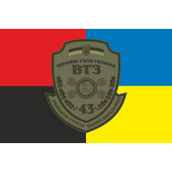 Прапор 43 ОСБ (окремий стрілецький батальйон) ЗСУ, ВТЗ. Варіант-03 Прапор 43 ОСБ (окремий стрілецький батальйон) ЗСУ, ВТЗ. Варіант-03