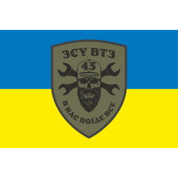 Прапор 43 ОСБ (окремий стрілецький батальйон) ЗСУ, ВТЗ. Варіант-05 Прапор 43 ОСБ (окремий стрілецький батальйон) ЗСУ, ВТЗ. Варіант-05