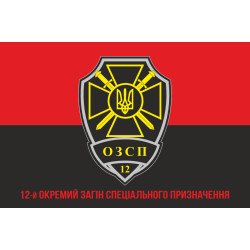 Прапор 12 ОЗСП (окремий загін спеціального призначення) ТрО ЗСУ. Варіант-04 Прапор 12 ОЗСП (окремий загін спеціального призначення) ТрО ЗСУ. Варіант-04