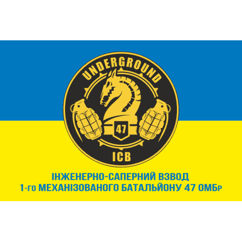 Прапор 47 ОМБр (окрема механізована бригада) ЗСУ, 1 МБ, ІСВ. Варіант-02
