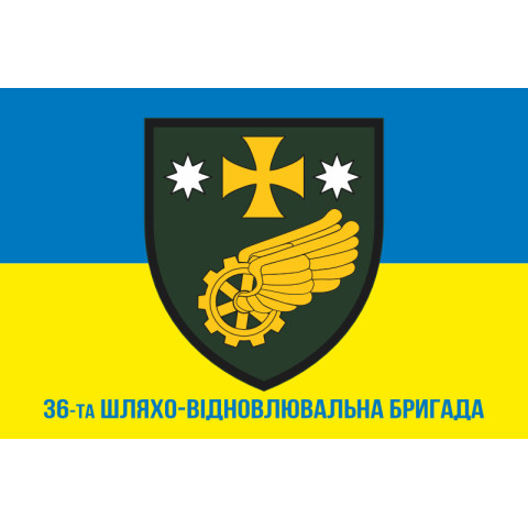 Прапор 36 ШВБр (шляхо-відновлювальна бригада) ДССТ МОУ. Варіант-02