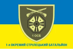 Флаг 1 ОСБ (отдельный стрелковый батальон) 66 ОМБр ВСУ. Вариант-02 Флаг 1 ОСБ (отдельный стрелковый батальон) 66 ОМБр ВСУ. Вариант-02