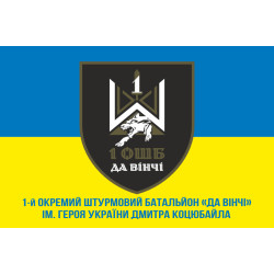 Флаг 1 ОШБ (отдельный штурмовой батальон) ВСУ «Да Винчи». Вариант-08 Флаг 1 ОШБ (отдельный штурмовой батальон) ВСУ «Да Винчи». Вариант-08