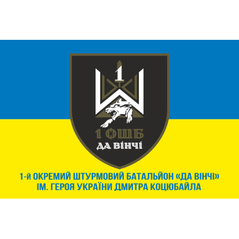 Прапор 1 ОШБ (окремий штурмовий батальйон) ЗСУ «Да Вінчі». Варіант-08