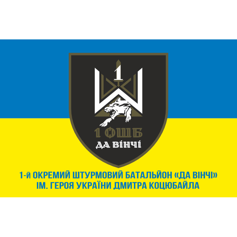 Прапор 1 ОШБ (окремий штурмовий батальйон) ЗСУ «Да Вінчі». Варіант-08 Прапор 1 ОШБ (окремий штурмовий батальйон) ЗСУ «Да Вінчі». Варіант-08