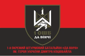 Флаг 1 ОШБ (отдельный штурмовой батальон) ВСУ «Да Винчи». Вариант-10