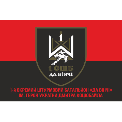 Прапор 1 ОШБ (окремий штурмовий батальйон) ЗСУ «Да Вінчі». Варіант-10