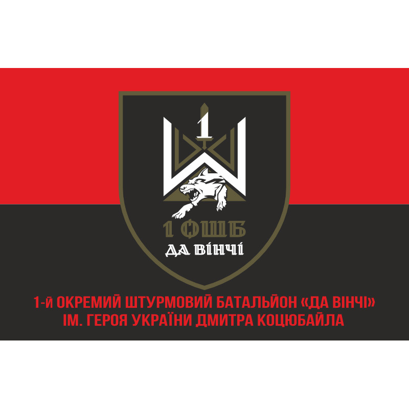 Прапор 1 ОШБ (окремий штурмовий батальйон) ЗСУ «Да Вінчі». Варіант-10 Прапор 1 ОШБ (окремий штурмовий батальйон) ЗСУ «Да Вінчі». Варіант-10