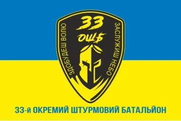 Прапор 33 ОШБ (окремий штурмовий батальйон) ЗСУ. Варіант-02 Прапор 33 ОШБ (окремий штурмовий батальйон) ЗСУ. Варіант-02