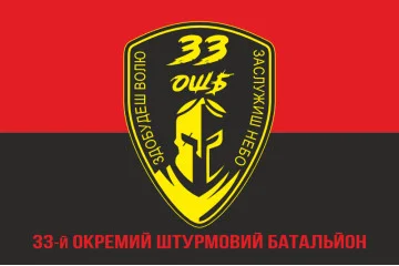 Прапор 33 ОШБ (окремий штурмовий батальйон) ЗСУ. Варіант-04 Прапор 33 ОШБ (окремий штурмовий батальйон) ЗСУ. Варіант-04