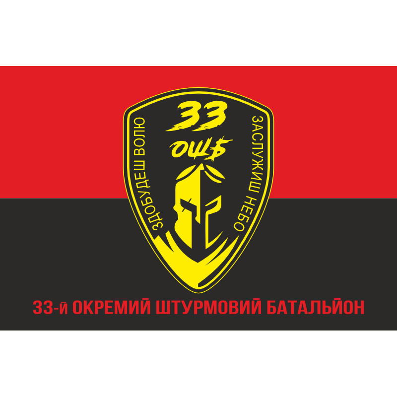Флаг 33 ОШБ (отдельный штурмовой батальон) ВСУ. Вариант-04 Флаг 33 ОШБ (отдельный штурмовой батальон) ВСУ. Вариант-04