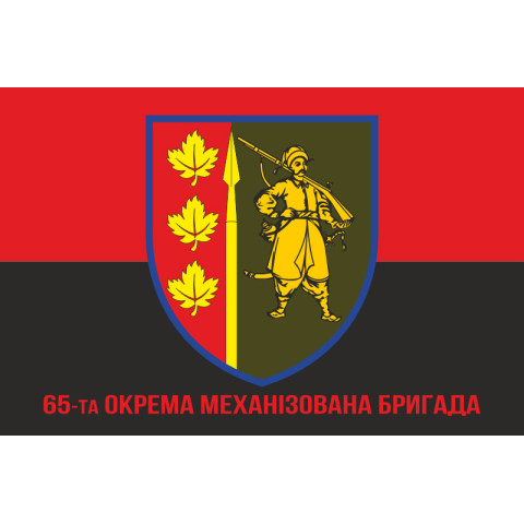 Флаг 65 ОМБр (отдельная механизированная бригада) ВСУ. Вариант-09 Флаг 65 ОМБр (отдельная механизированная бригада) ВСУ. Вариант-09