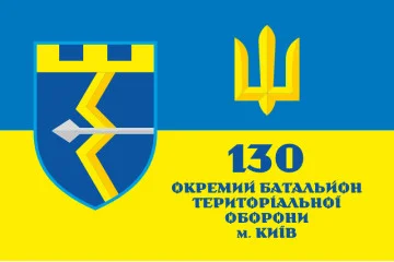 Флаг 130 ОБТрО (отдельный батальон Территориальной обороны) ВСУ. Вариант-10