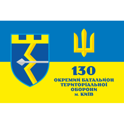 Прапор 130 ОБТрО (окремий батальйон Територіальної оборони) ЗСУ. Варіант-10