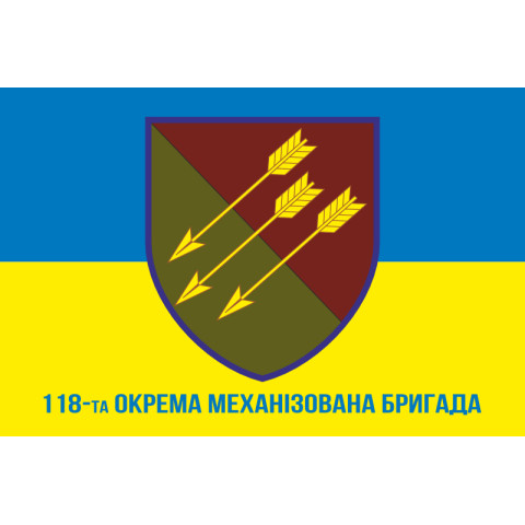 Прапор 118 ОМБр (окрема механізована бригада) ЗСУ. Варіант-08