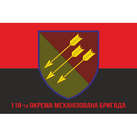 Прапор 118 ОМБр (окрема механізована бригада) ЗСУ. Варіант-10