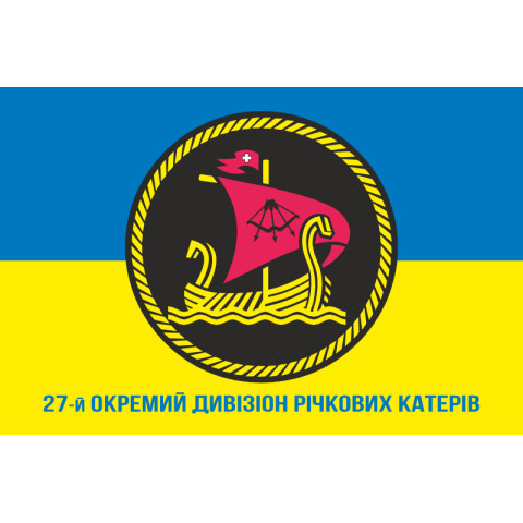 Прапор 27 ОДнРК (окремий дивізіон річкових катерів) ВМС України. Варіант-03 Прапор 27 ОДнРК (окремий дивізіон річкових катерів) ВМС України. Варіант-03