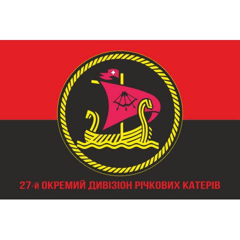 Прапор 27 ОДнРК (окремий дивізіон річкових катерів) ВМС України. Варіант-05 Прапор 27 ОДнРК (окремий дивізіон річкових катерів) ВМС України. Варіант-05