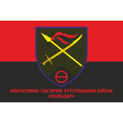 Прапор ОТУВ (Оперативно-тактичне угруповання військ) «Соледар» ЗСУ. Варіант-04 Прапор ОТУВ (Оперативно-тактичне угруповання військ) «Соледар» ЗСУ. Варіант-04