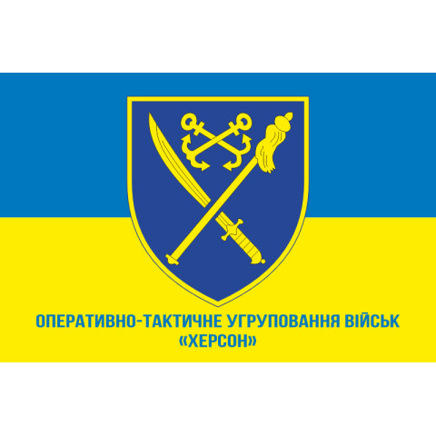 Прапор ОТУВ (Оперативно-тактичне угруповання військ) «Херсон» ЗСУ. Варіант-02 Прапор ОТУВ (Оперативно-тактичне угруповання військ) «Херсон» ЗСУ. Варіант-02