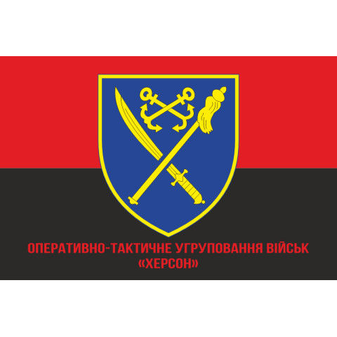 Прапор ОТУВ (Оперативно-тактичне угруповання військ) «Херсон» ЗСУ. Варіант-04 Прапор ОТУВ (Оперативно-тактичне угруповання військ) «Херсон» ЗСУ. Варіант-04