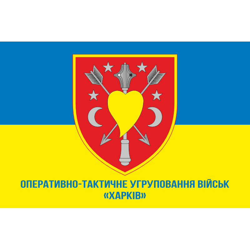 Прапор ОТУВ (Оперативно-тактичне угруповання військ) «Харків» ЗСУ. Варіант-02 Прапор ОТУВ (Оперативно-тактичне угруповання військ) «Харків» ЗСУ. Варіант-02