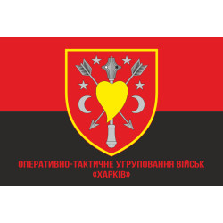 Прапор ОТУВ (Оперативно-тактичне угруповання військ) «Харків» ЗСУ. Варіант-04 Прапор ОТУВ (Оперативно-тактичне угруповання військ) «Харків» ЗСУ. Варіант-04