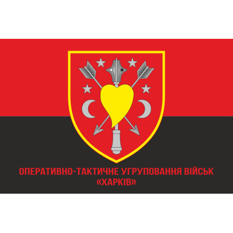 Прапор ОТУВ (Оперативно-тактичне угруповання військ) «Харків» ЗСУ. Варіант-04 Прапор ОТУВ (Оперативно-тактичне угруповання військ) «Харків» ЗСУ. Варіант-04