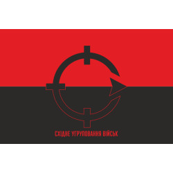 Флаг ОСГВ (Оперативно-стратегическая группировка войск) «Хортица» ВСУ. Вариант-02 Флаг ОСГВ (Оперативно-стратегическая группировка войск) «Хортица» ВСУ. Вариант-02