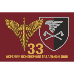 Флаг 33 ОИБ (отдельный инженерный батальон) ДШВ ВСУ. Вариант-15 Флаг 33 ОИБ (отдельный инженерный батальон) ДШВ ВСУ. Вариант-15