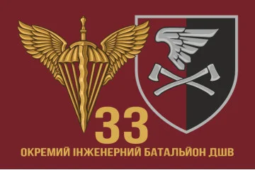 Флаг 33 ОИБ (отдельный инженерный батальон) ДШВ ВСУ. Вариант-15 Флаг 33 ОИБ (отдельный инженерный батальон) ДШВ ВСУ. Вариант-15