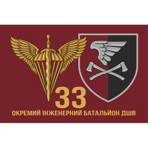 Прапор 33 ОІБ (окремий інженерний батальйон) ДШВ ЗСУ. Варіант-15 Прапор 33 ОІБ (окремий інженерний батальйон) ДШВ ЗСУ. Варіант-15
