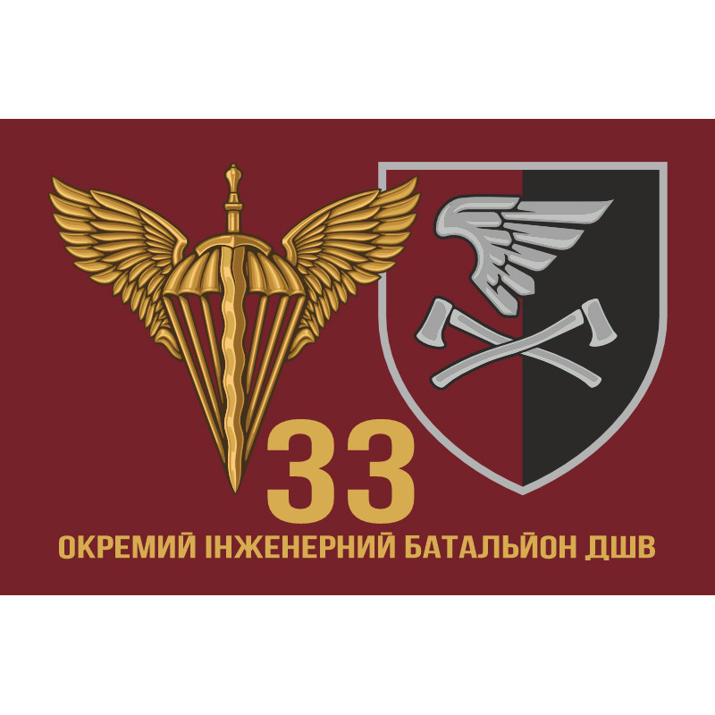 Прапор 33 ОІБ (окремий інженерний батальйон) ДШВ ЗСУ. Варіант-15 Прапор 33 ОІБ (окремий інженерний батальйон) ДШВ ЗСУ. Варіант-15