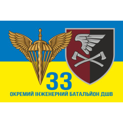 Флаг 33 ОИБ (отдельный инженерный батальон) ДШВ ВСУ. Вариант-18 Флаг 33 ОИБ (отдельный инженерный батальон) ДШВ ВСУ. Вариант-18