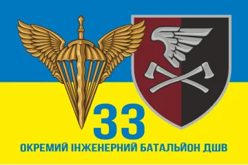 Флаг 33 ОИБ (отдельный инженерный батальон) ДШВ ВСУ. Вариант-18 Флаг 33 ОИБ (отдельный инженерный батальон) ДШВ ВСУ. Вариант-18