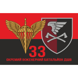 Флаг 33 ОИБ (отдельный инженерный батальон) ДШВ ВСУ. Вариант-19 Флаг 33 ОИБ (отдельный инженерный батальон) ДШВ ВСУ. Вариант-19