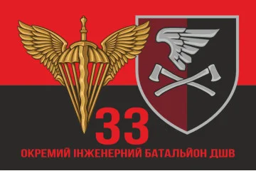 Флаг 33 ОИБ (отдельный инженерный батальон) ДШВ ВСУ. Вариант-19 Флаг 33 ОИБ (отдельный инженерный батальон) ДШВ ВСУ. Вариант-19