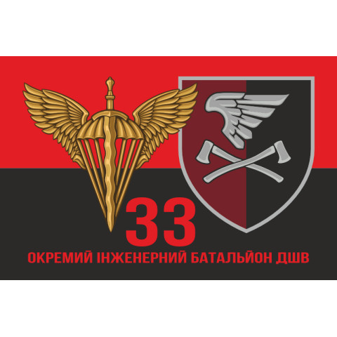 Прапор 33 ОІБ (окремий інженерний батальйон) ДШВ ЗСУ. Варіант-19 Прапор 33 ОІБ (окремий інженерний батальйон) ДШВ ЗСУ. Варіант-19
