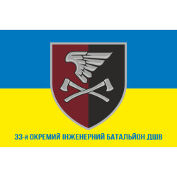 Флаг 33 ОИБ (отдельный инженерный батальон) ДШВ ВСУ. Вариант-21 Флаг 33 ОИБ (отдельный инженерный батальон) ДШВ ВСУ. Вариант-21