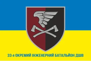 Флаг 33 ОИБ (отдельный инженерный батальон) ДШВ ВСУ. Вариант-21 Флаг 33 ОИБ (отдельный инженерный батальон) ДШВ ВСУ. Вариант-21