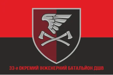 Флаг 33 ОИБ (отдельный инженерный батальон) ДШВ ВСУ. Вариант-23 Флаг 33 ОИБ (отдельный инженерный батальон) ДШВ ВСУ. Вариант-23