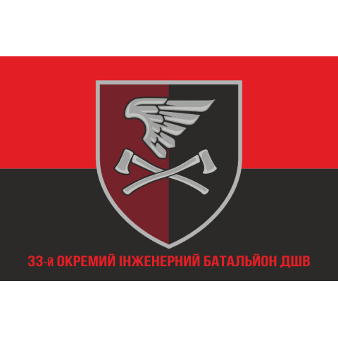 Прапор 33 ОІБ (окремий інженерний батальйон) ДШВ ЗСУ. Варіант-23 Прапор 33 ОІБ (окремий інженерний батальйон) ДШВ ЗСУ. Варіант-23