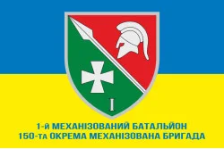 Прапор 150 ОМБр (окрема механізована бригада) ЗСУ, 1 Мехбат. Варіант-02 Прапор 150 ОМБр (окрема механізована бригада) ЗСУ, 1 Мехбат. Варіант-02